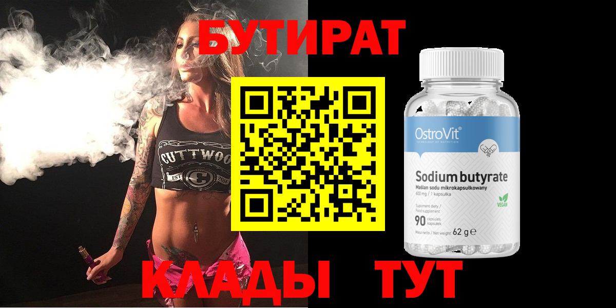 Бутират  Вход с VPN  Кимры  Бутират 1.4BDO 