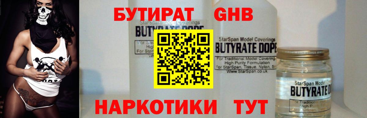 БУТИРАТ оксибутират Кимры