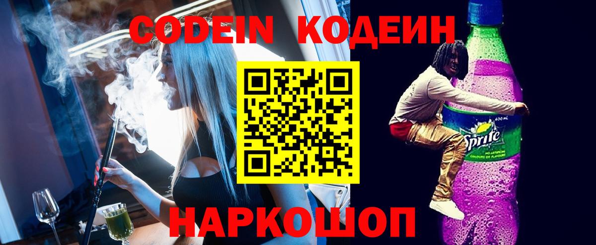 Codein Purple Drank  Вход с VPN  Кимры 